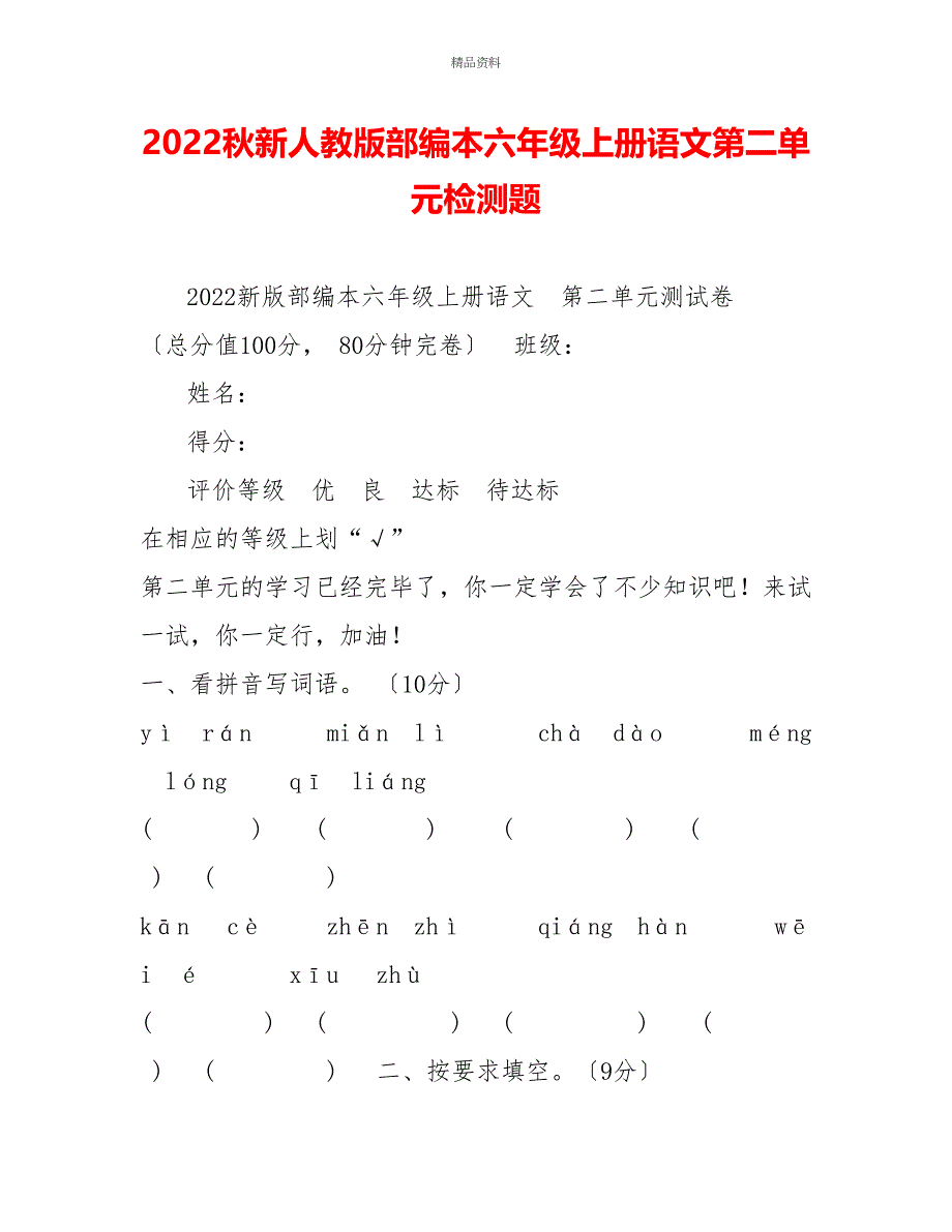 2022秋新人教版部编本六年级上册语文第二单元检测题_第1页