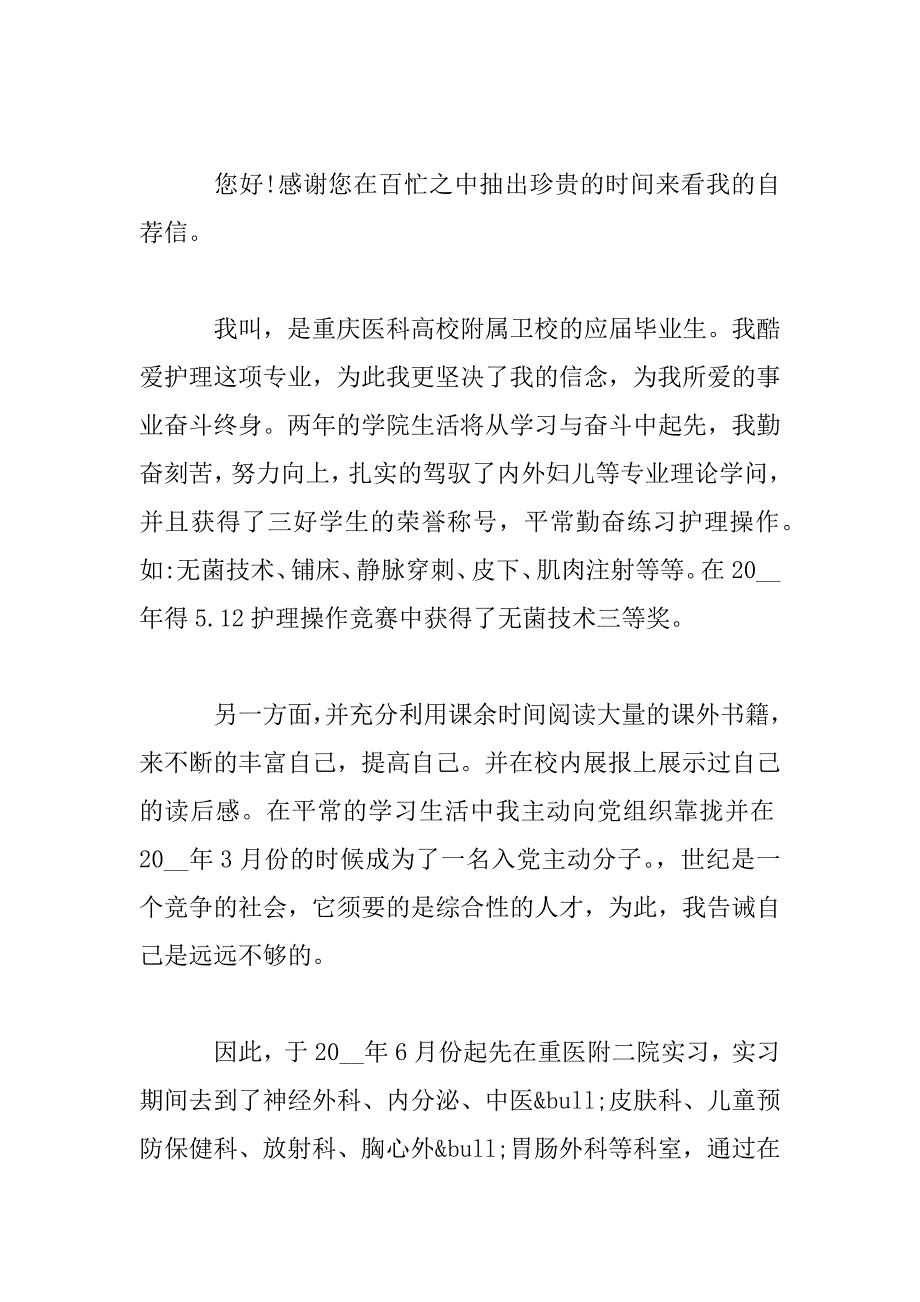 2023年优秀护理求职自荐信模板三篇_第3页