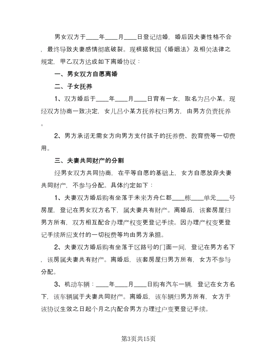 女方离婚协议书标准版（八篇）.doc_第3页