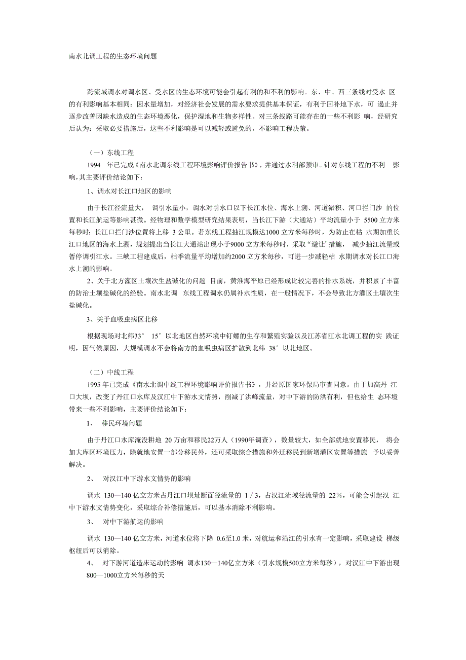 南水北调工程的生态环境问题_第1页