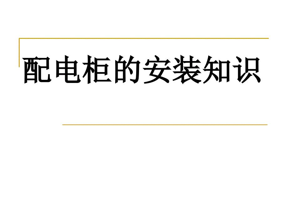 配电柜的安装知识PPT课件