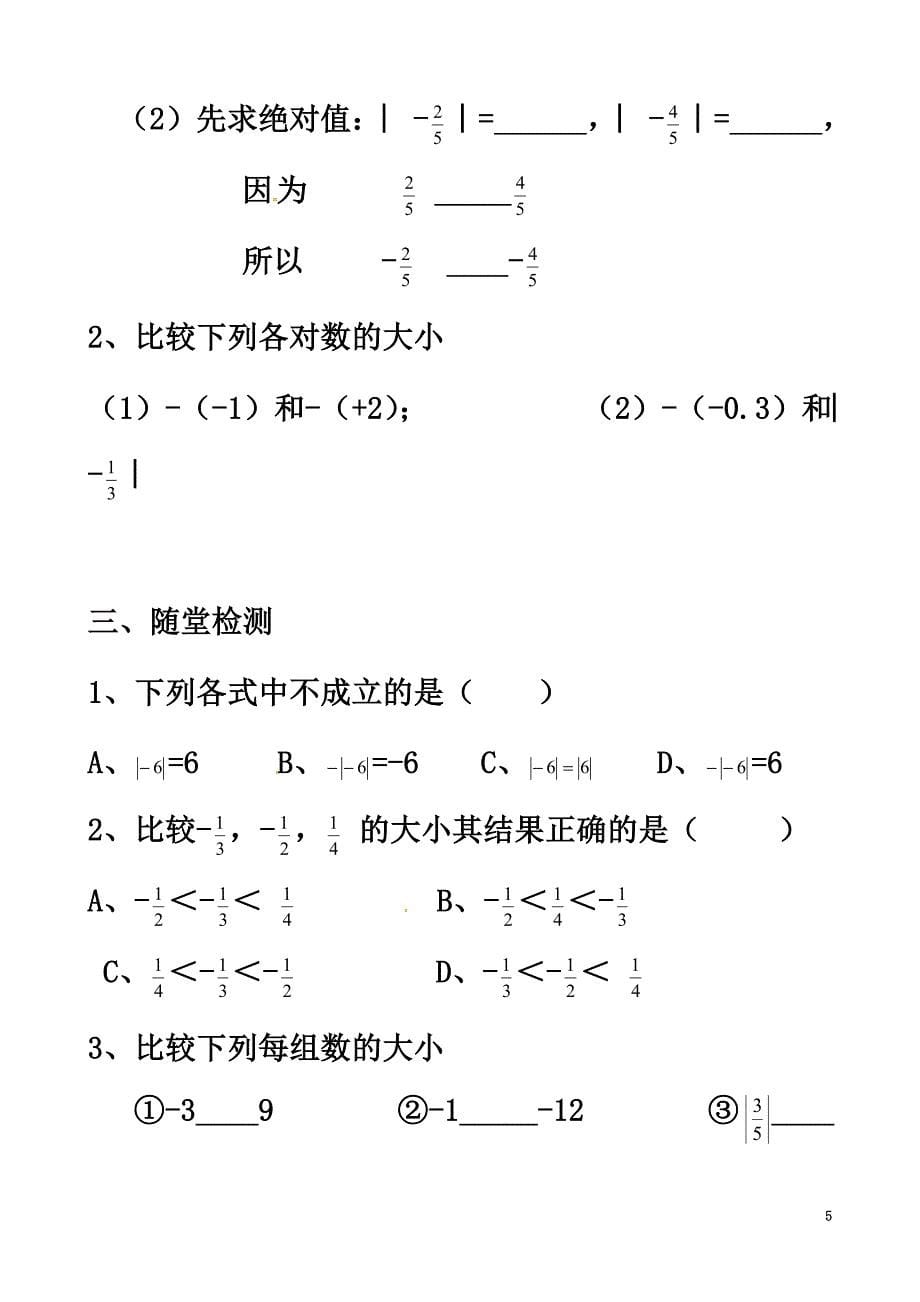 内蒙古鄂尔多斯市杭锦旗七年级数学上册1.2.4比较大小导学案（原版）（新版）新人教版_第5页