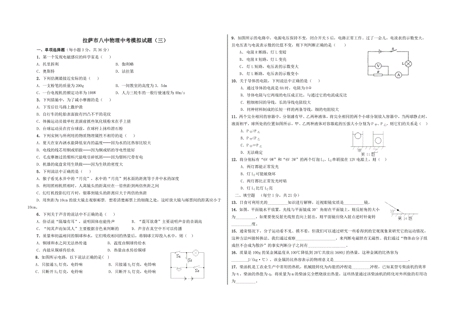 拉萨市八中物理中考模拟试题（三）.doc_第1页