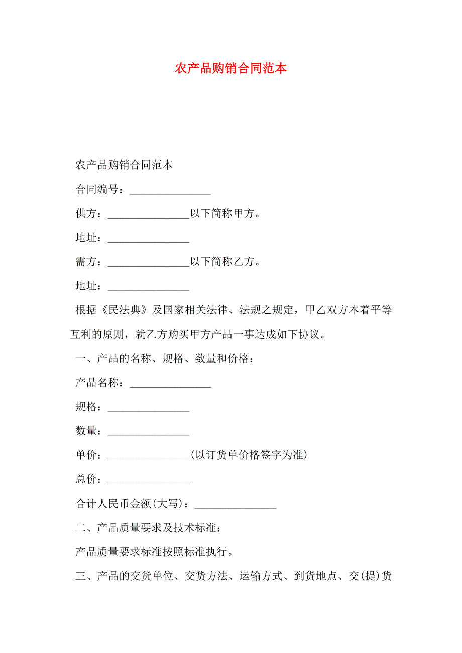 农产品购销合同_第1页