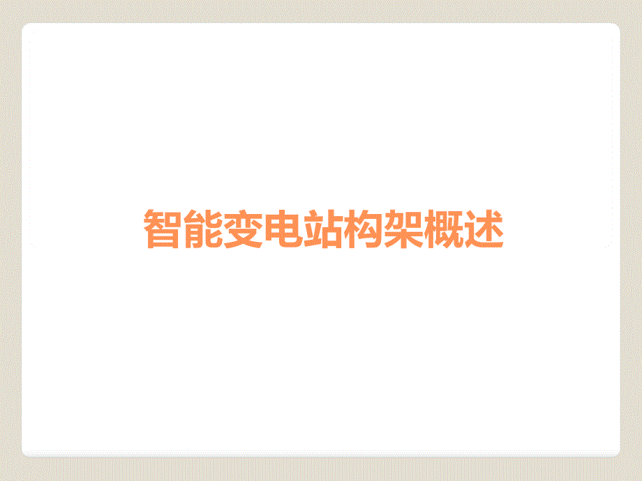 智能变电站网络架构分析课件_第1页