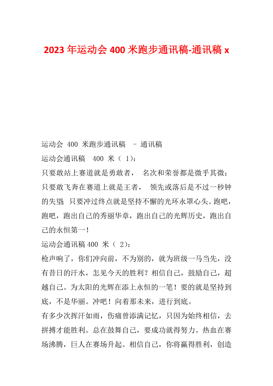 2023年运动会400米跑步通讯稿-通讯稿x_第1页