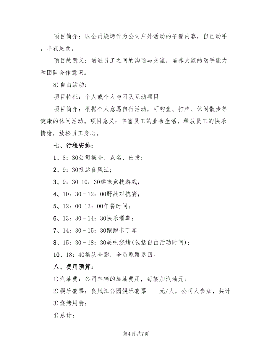 公司野外活动策划方案范本（二篇）_第4页