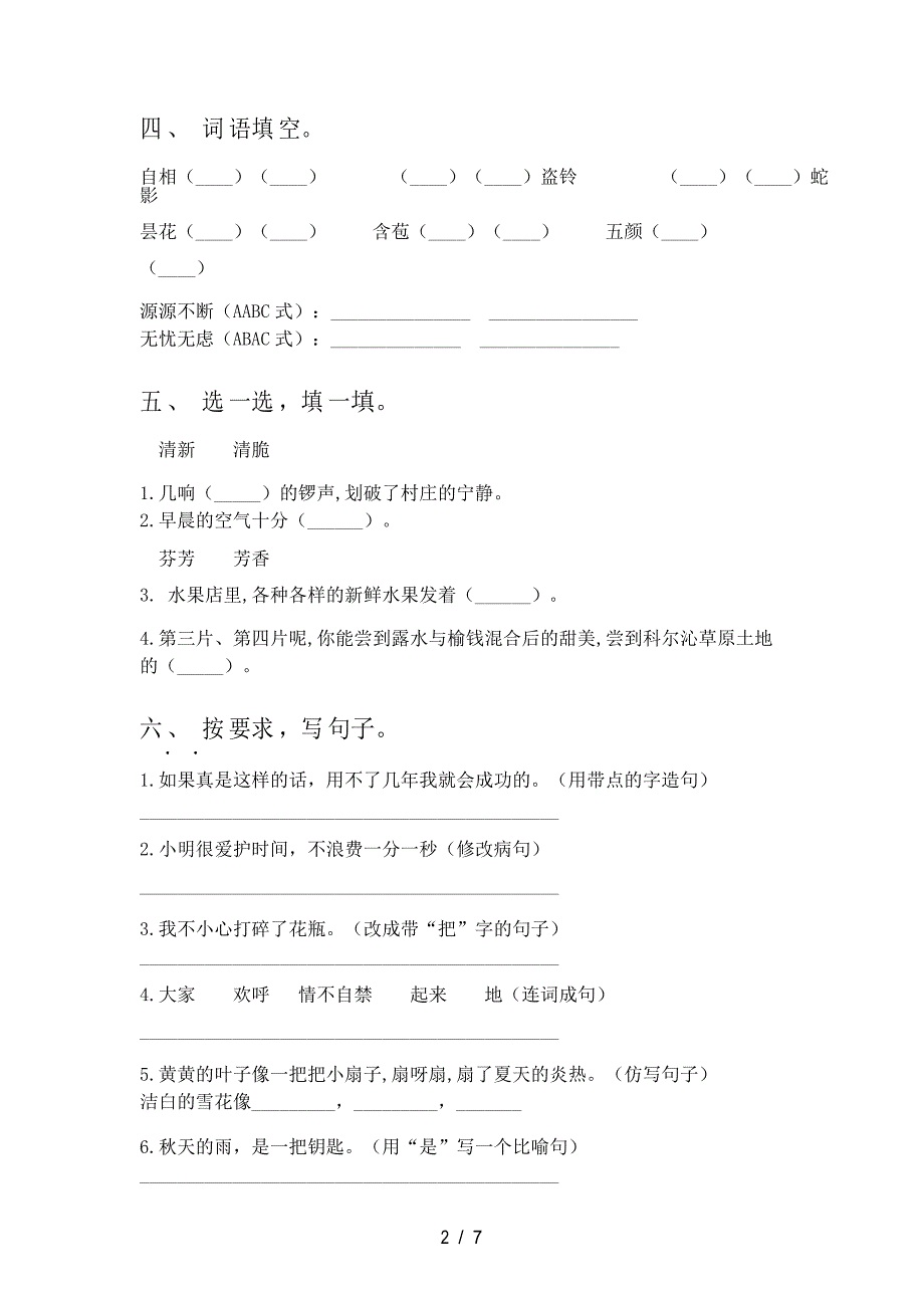 2021年部编版三年级语文(下册)期中试卷及答案_第3页