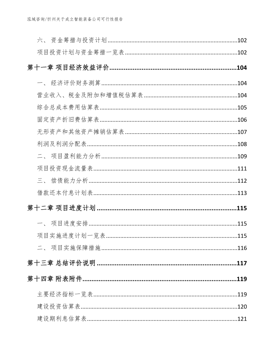 忻州关于成立智能装备公司可行性报告_第5页