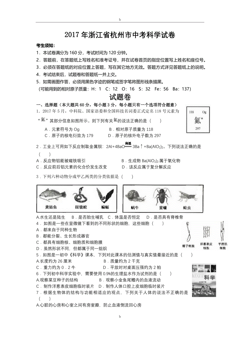 杭州科学中考试卷和答案_第1页