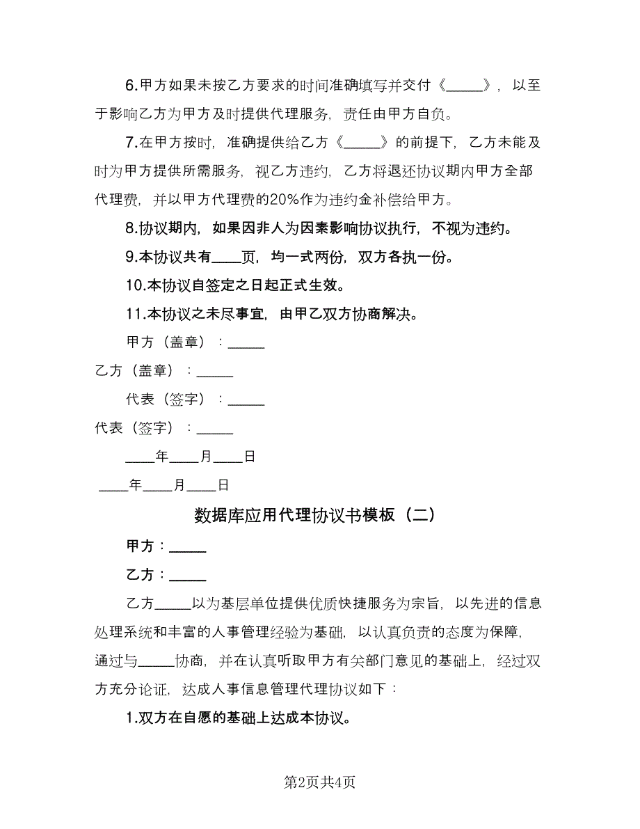 数据库应用代理协议书模板（二篇）.doc_第2页