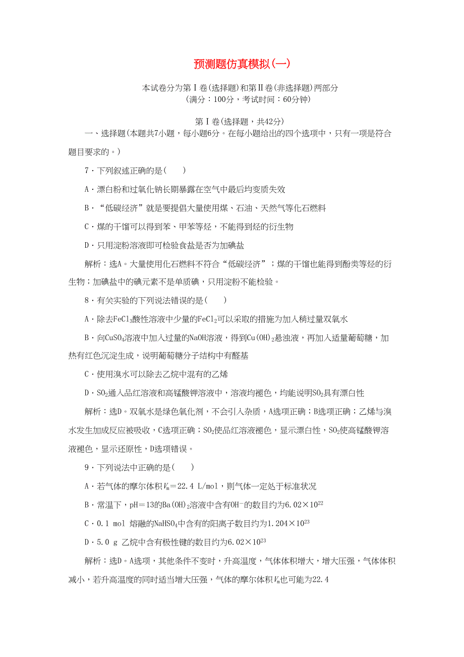 （通用版）高考化学二轮复习 第二部分 策略四 预测题仿真模拟（一）-人教版高三化学试题_第1页