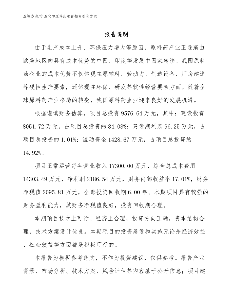 宁波化学原料药项目招商引资方案_第1页