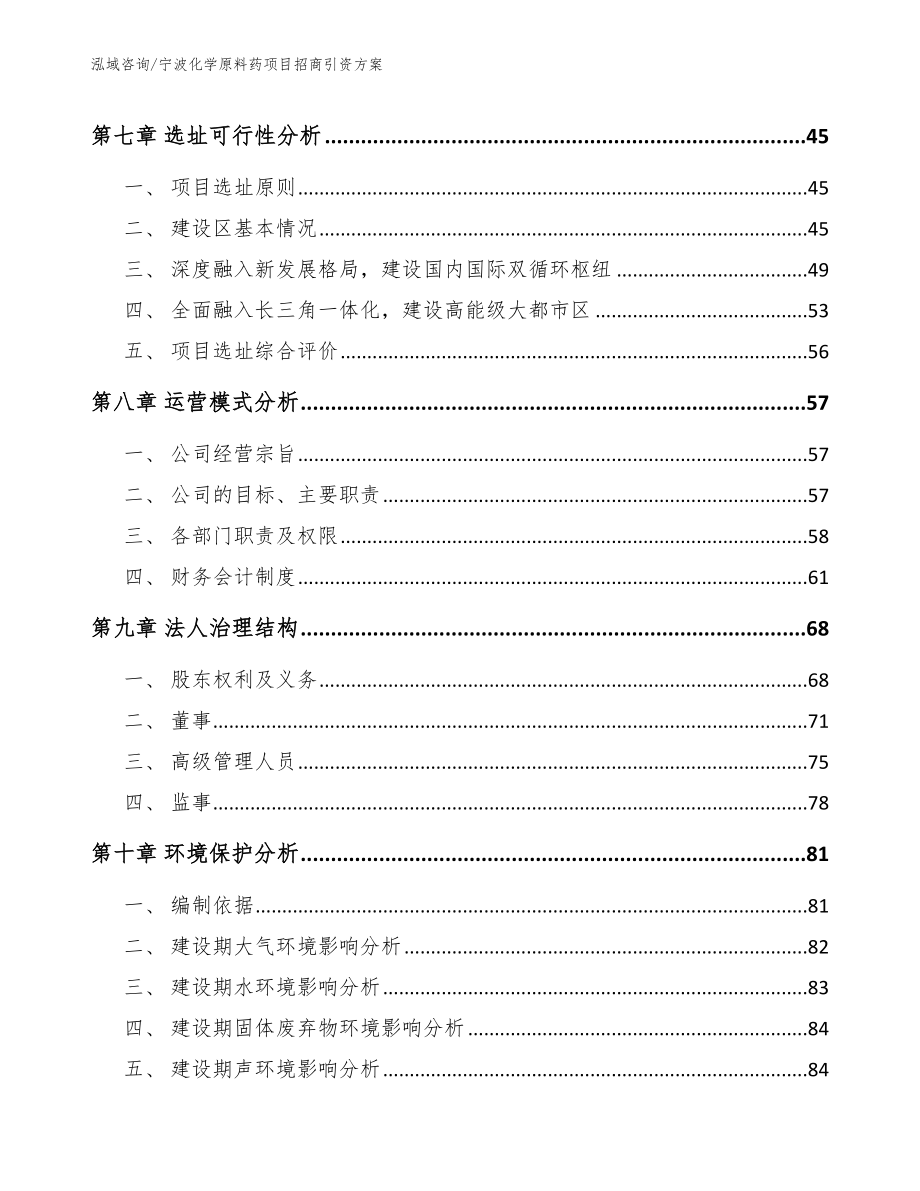 宁波化学原料药项目招商引资方案_第4页