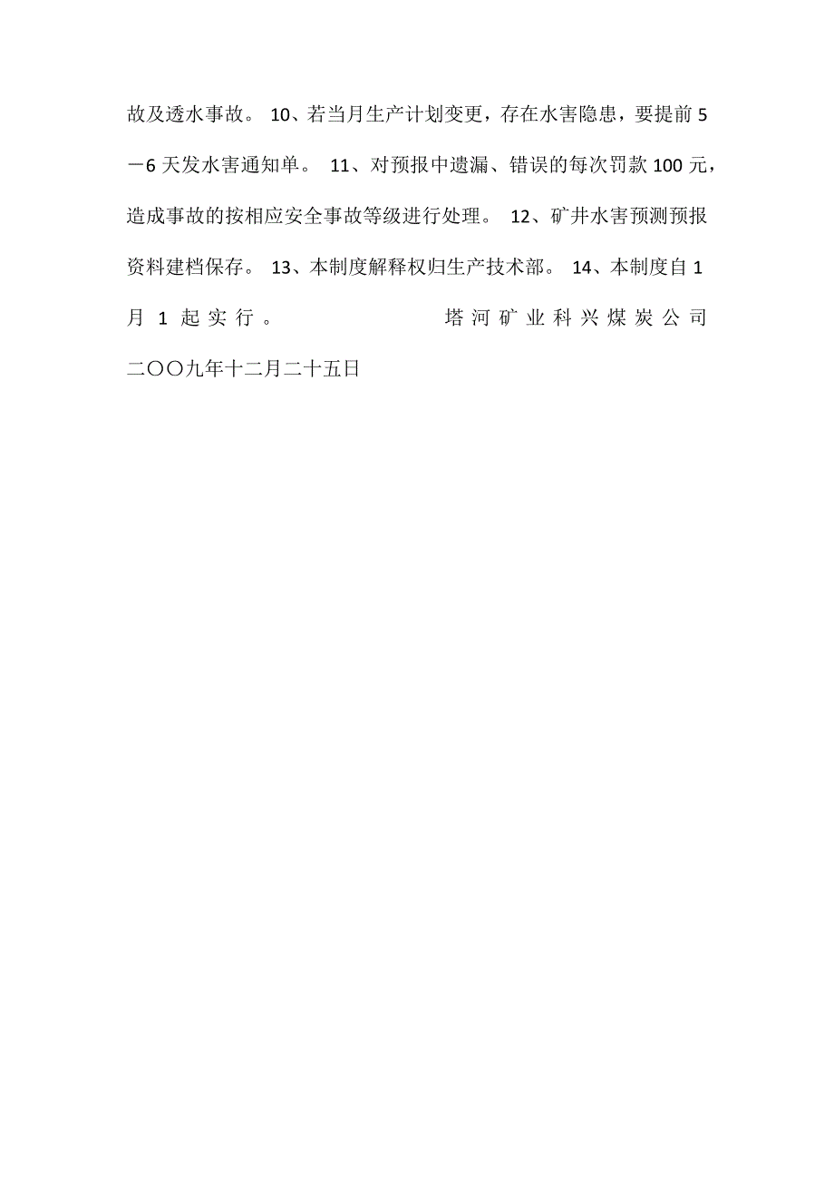 矿井水情水害预测预报制度_第2页