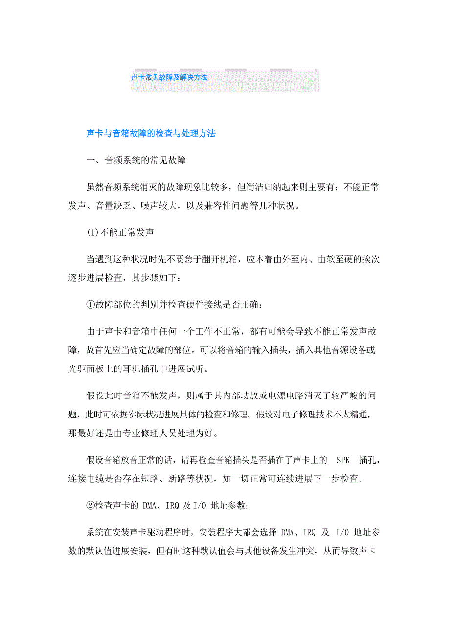 声卡常见故障及解决方法_第1页