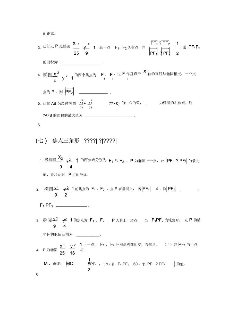 (完整版)椭圆题型总结_第5页