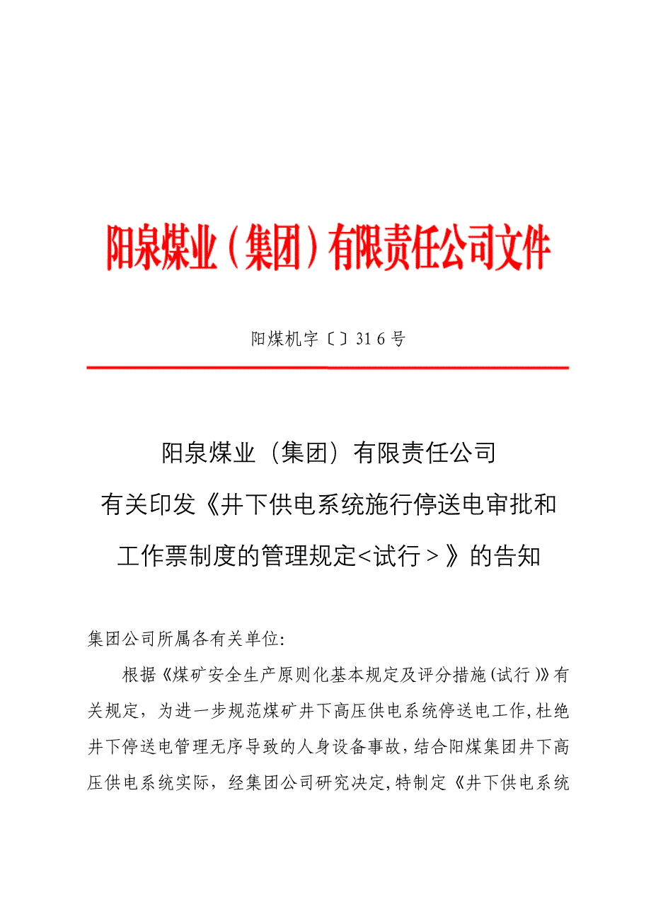 井下供电系统施行停送电审批和_第1页