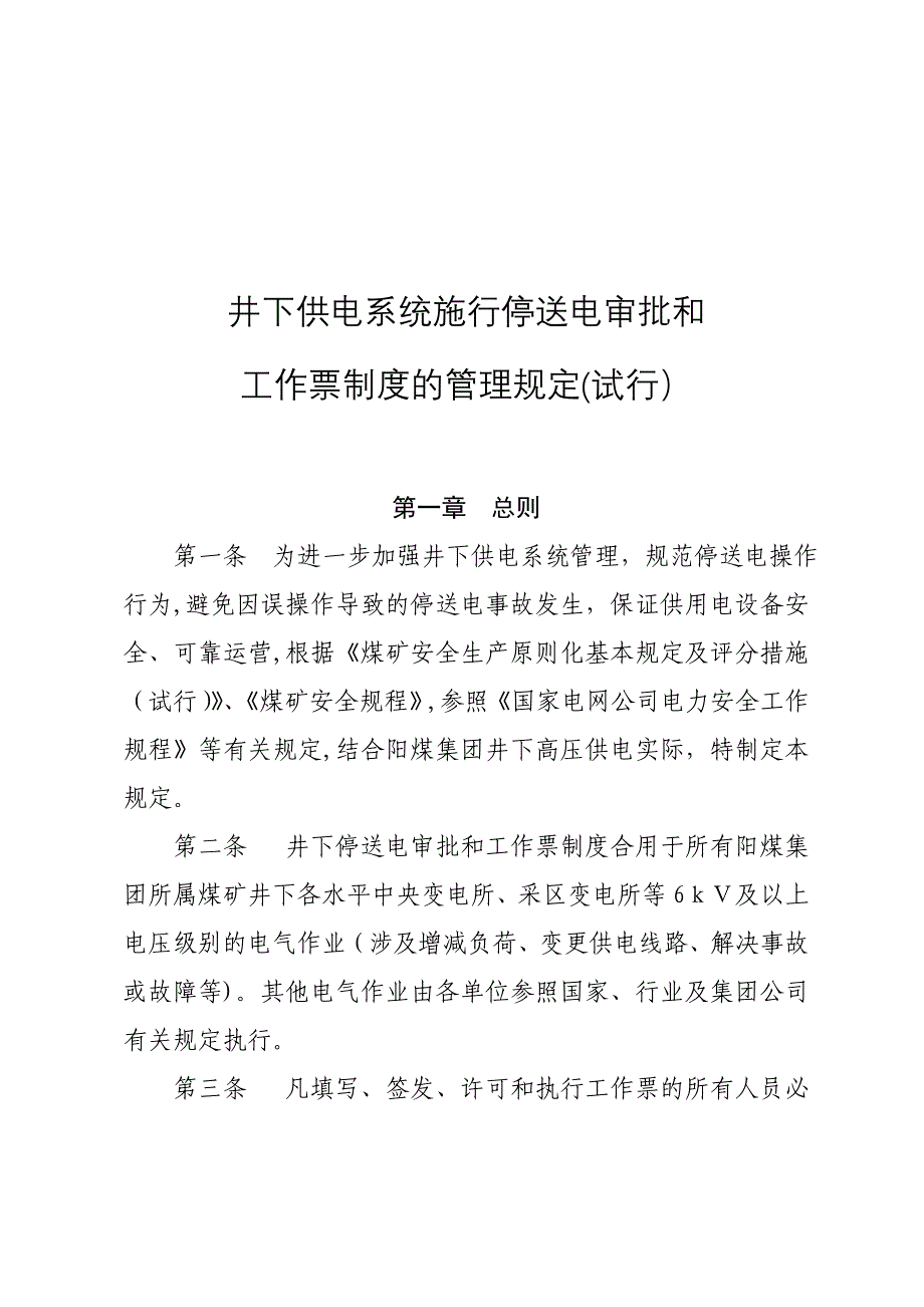 井下供电系统施行停送电审批和_第3页