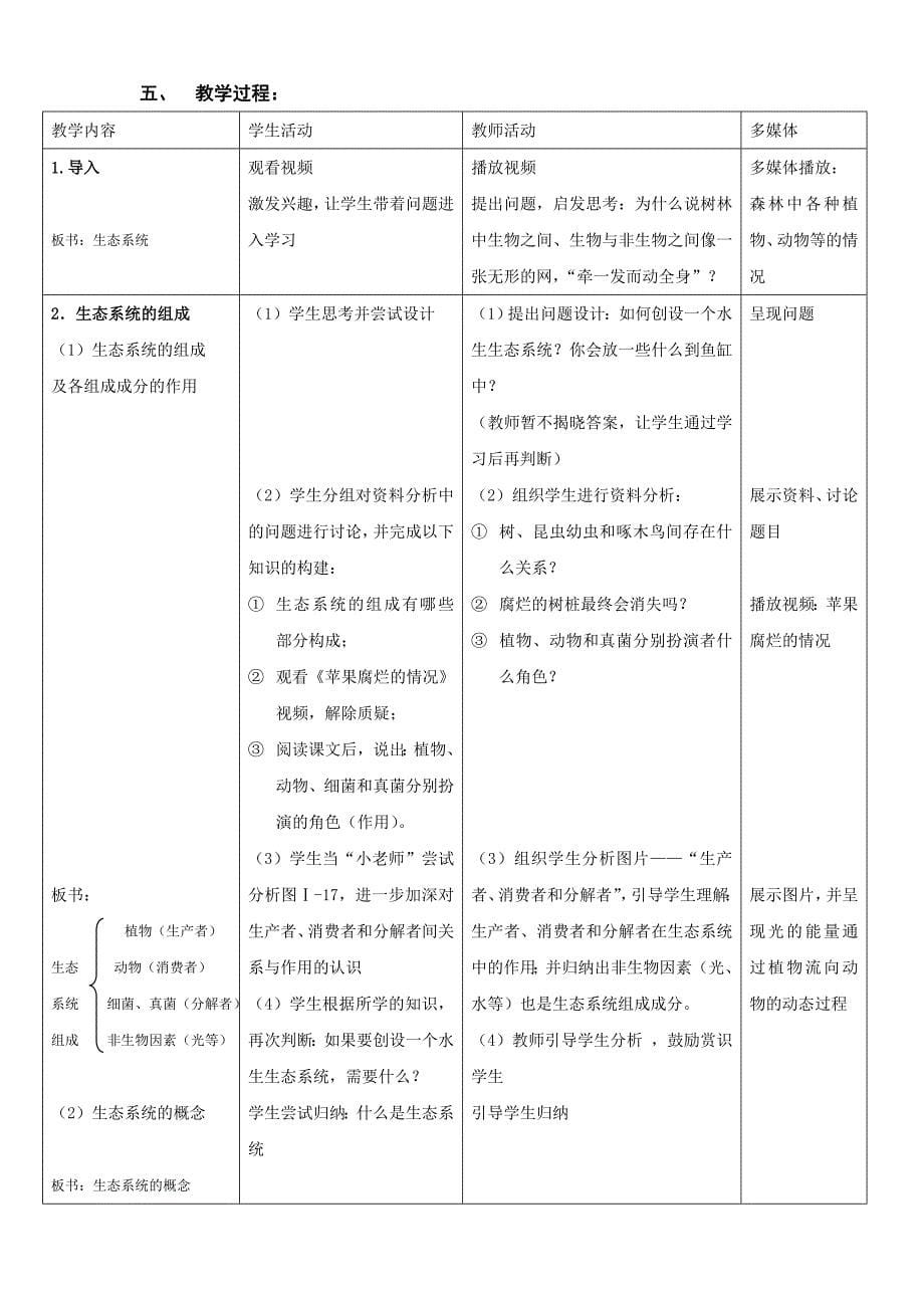 《生态系统》一节的教学设计2（育才实验邓少莉）.doc_第5页