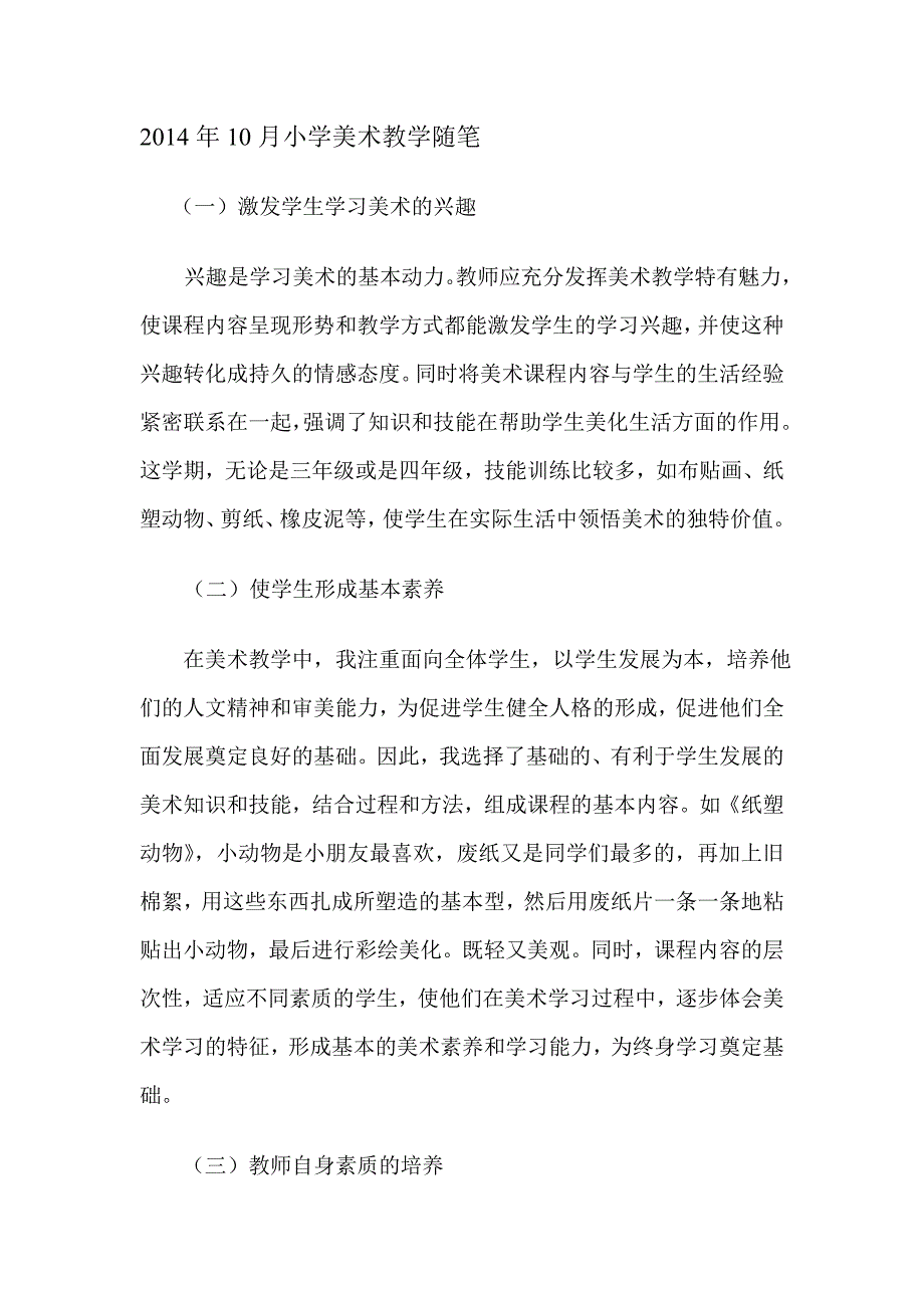 小学美术教学随笔_第1页