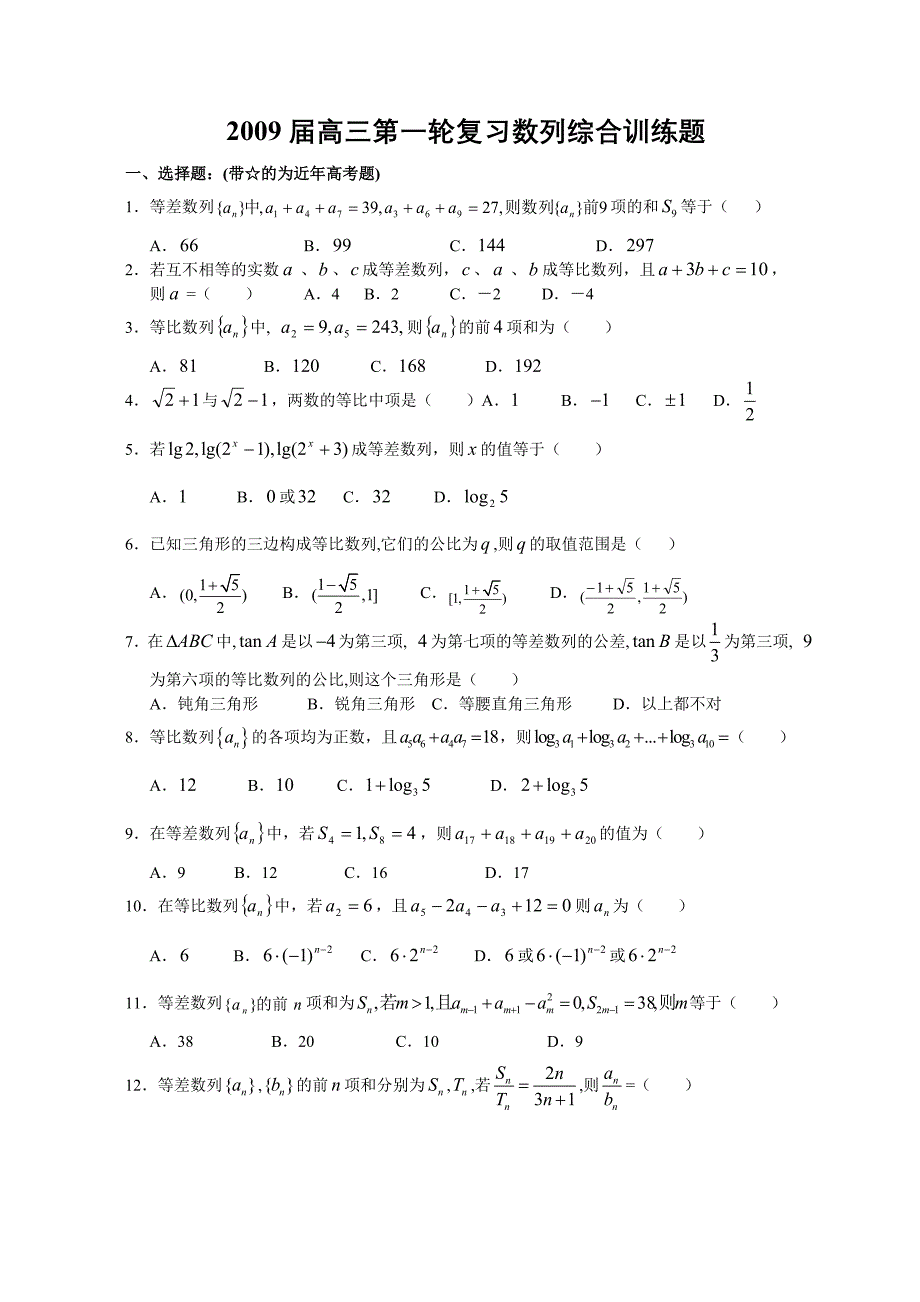 2009届高三第一轮复习训练题14：数列综合(教育精品)_第1页