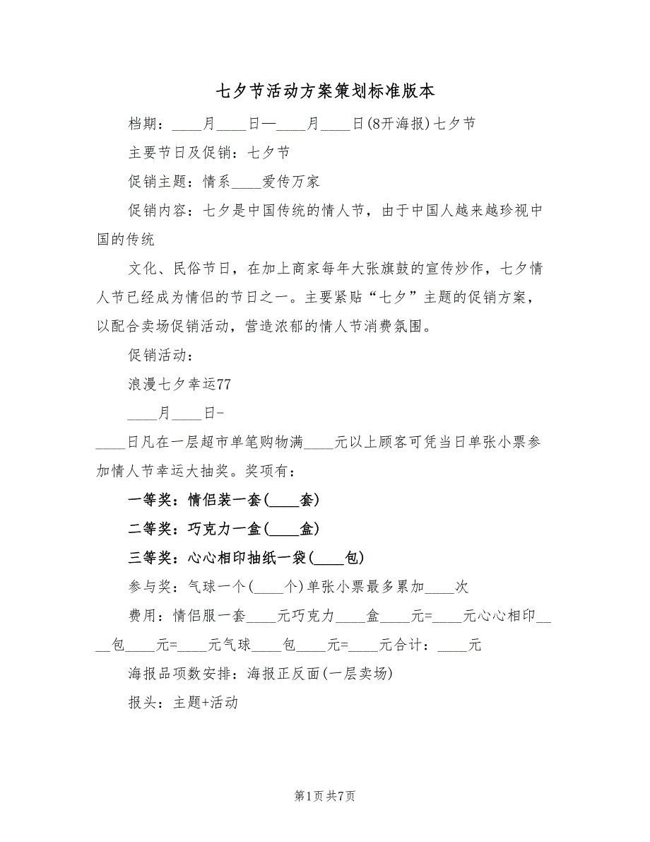 七夕节活动方案策划标准版本（4篇）_第1页