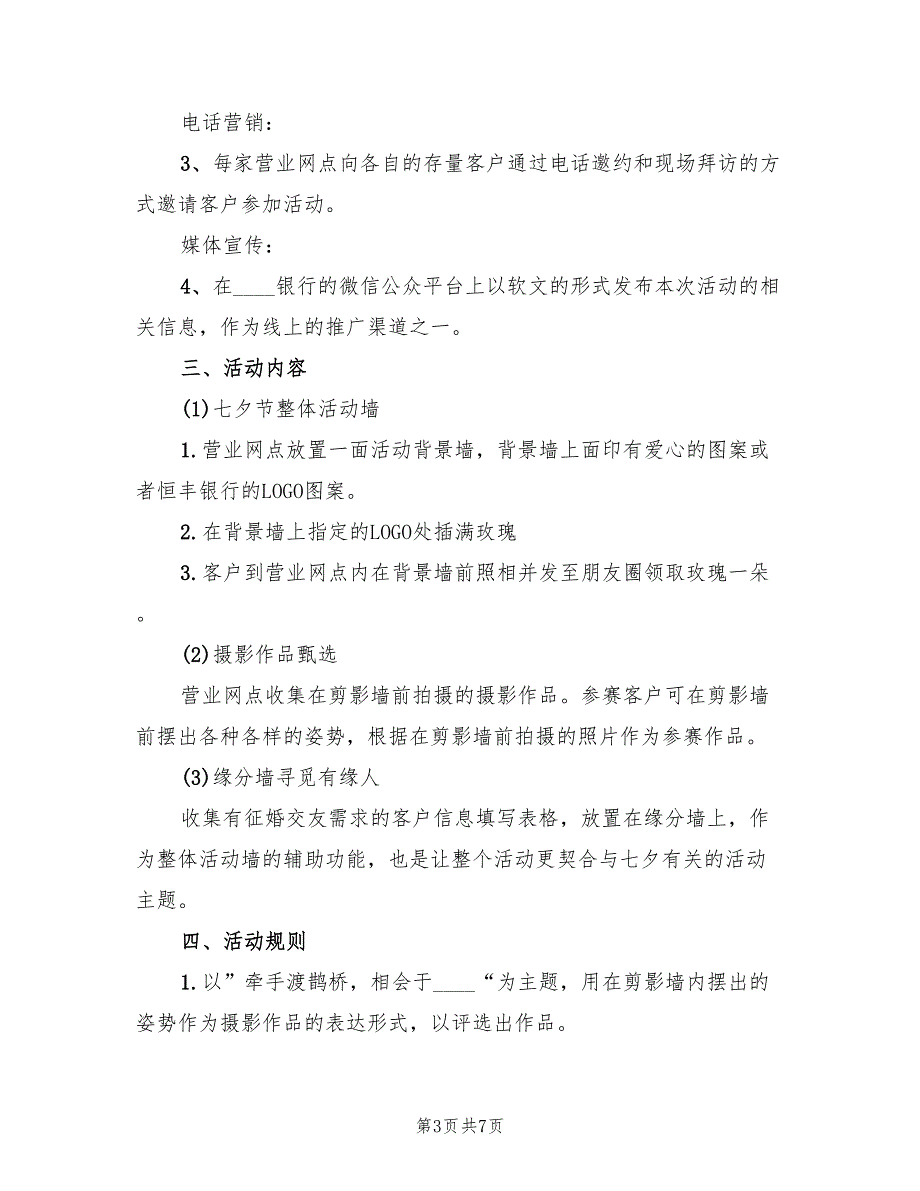 七夕节活动方案策划标准版本（4篇）_第3页