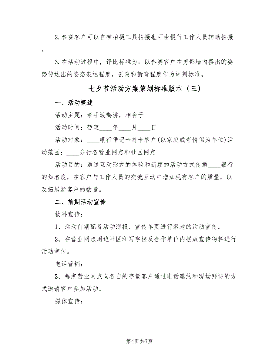 七夕节活动方案策划标准版本（4篇）_第4页