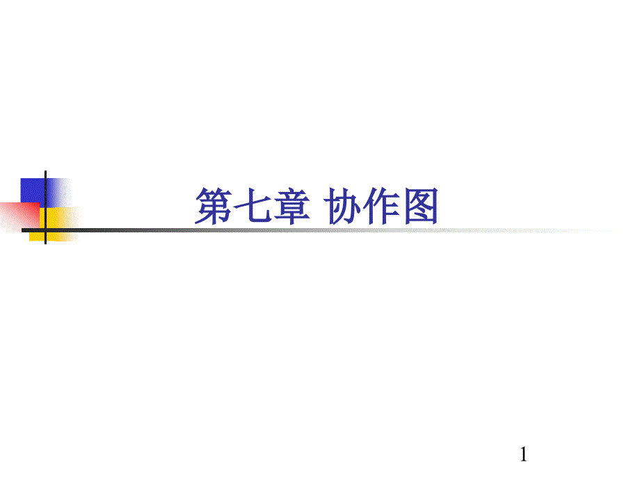 第7章协作图1_第1页