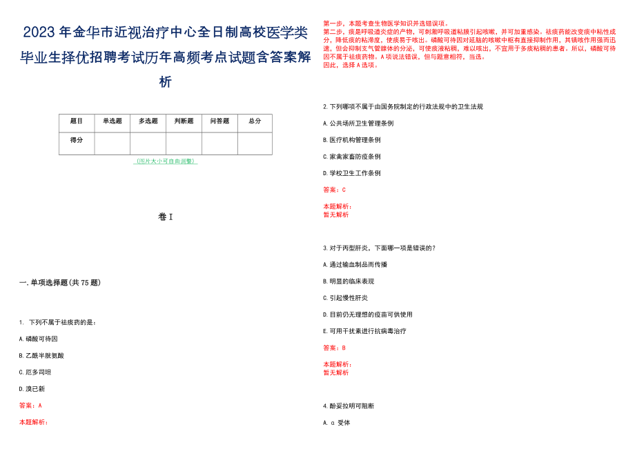 2023年金华市近视治疗中心全日制高校医学类毕业生择优招聘考试历年高频考点试题含答案解析_第1页