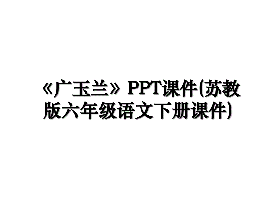 《广玉兰》PPT课件(苏教版六年级语文下册课件)备课讲稿_第1页