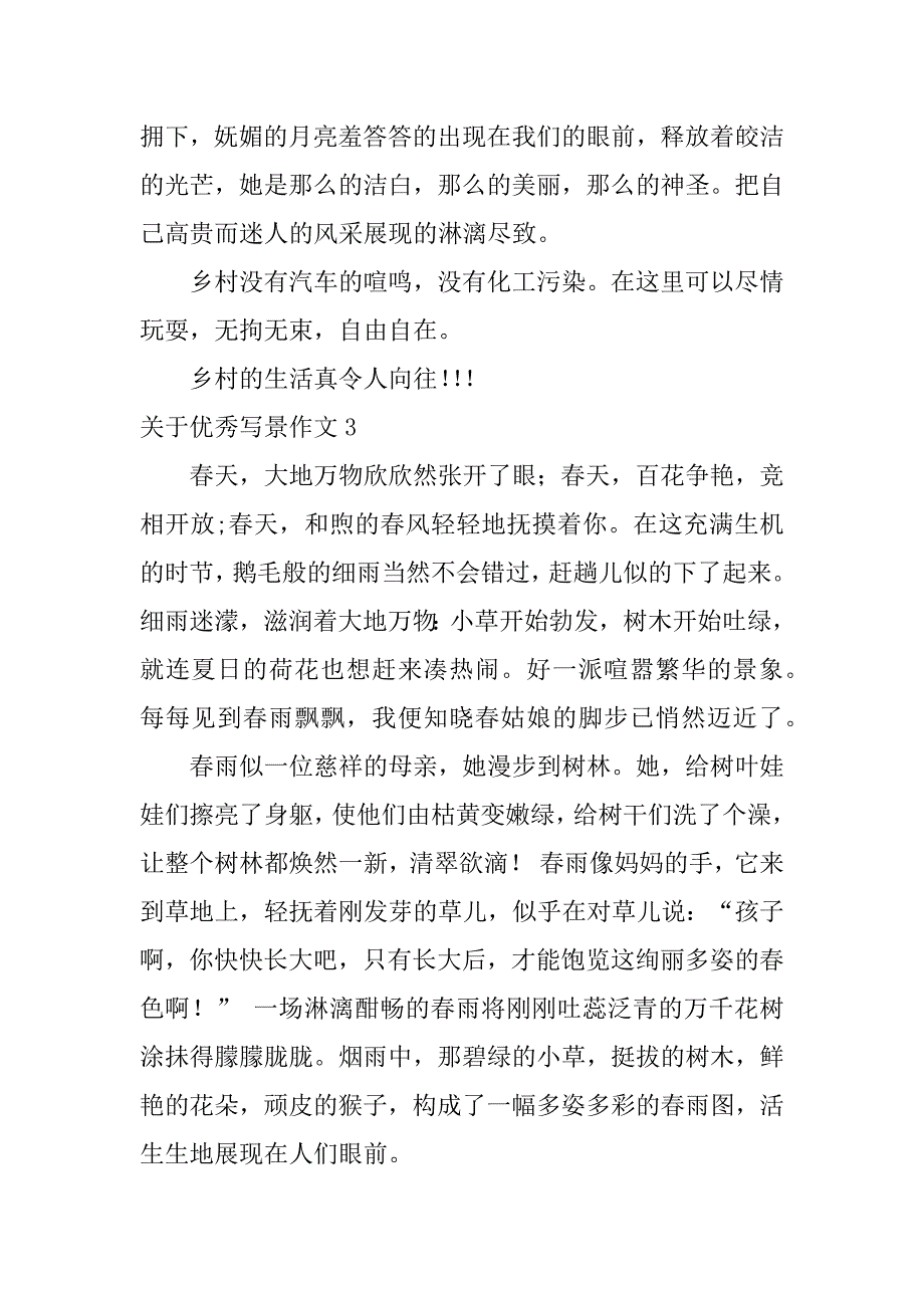 关于优秀写景作文3篇写景优质作文_第3页