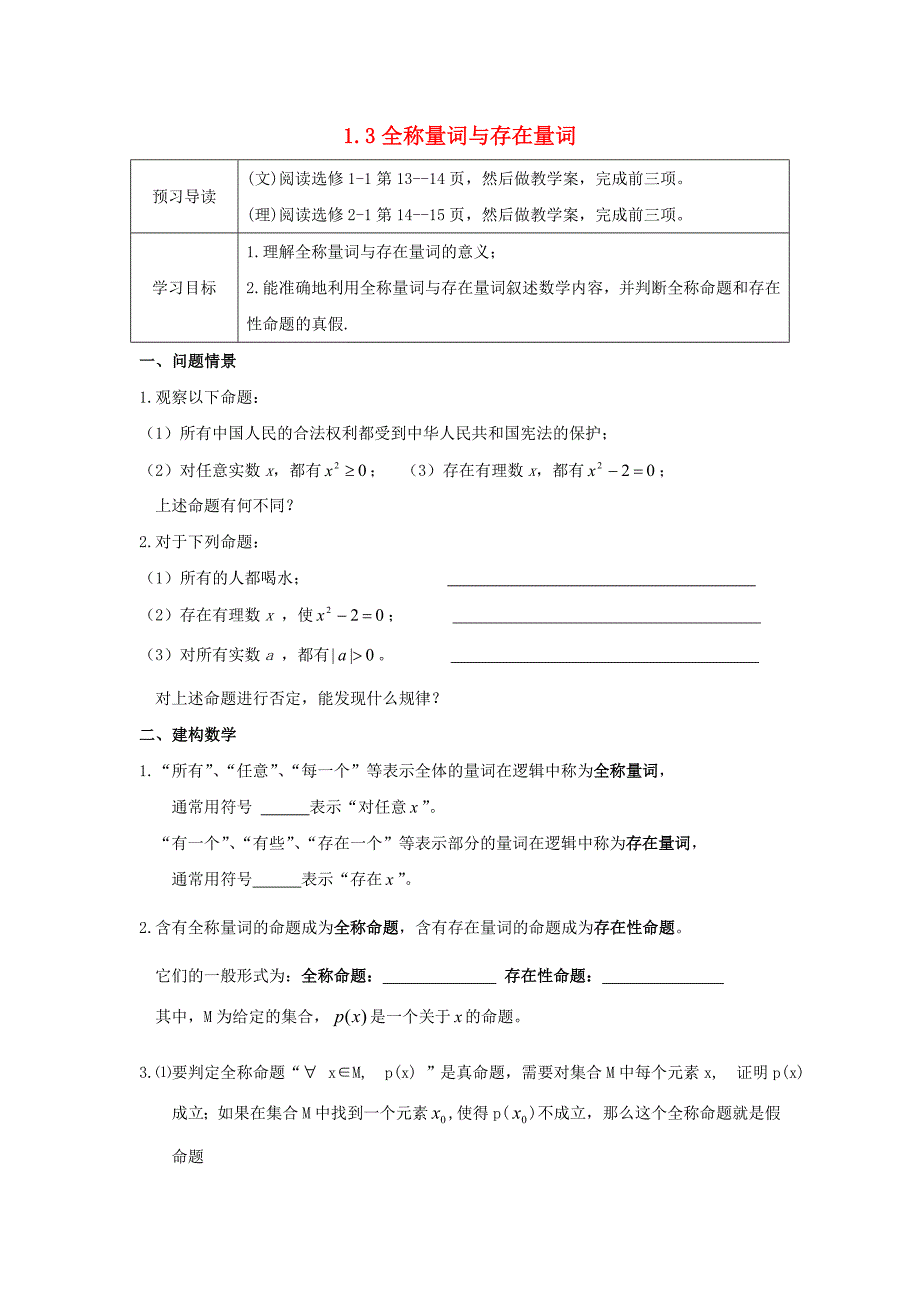 江苏省徐州市高中数学第一章常用逻辑用语1.3全称量词与存在量词学案无答案苏教版选修112_第1页