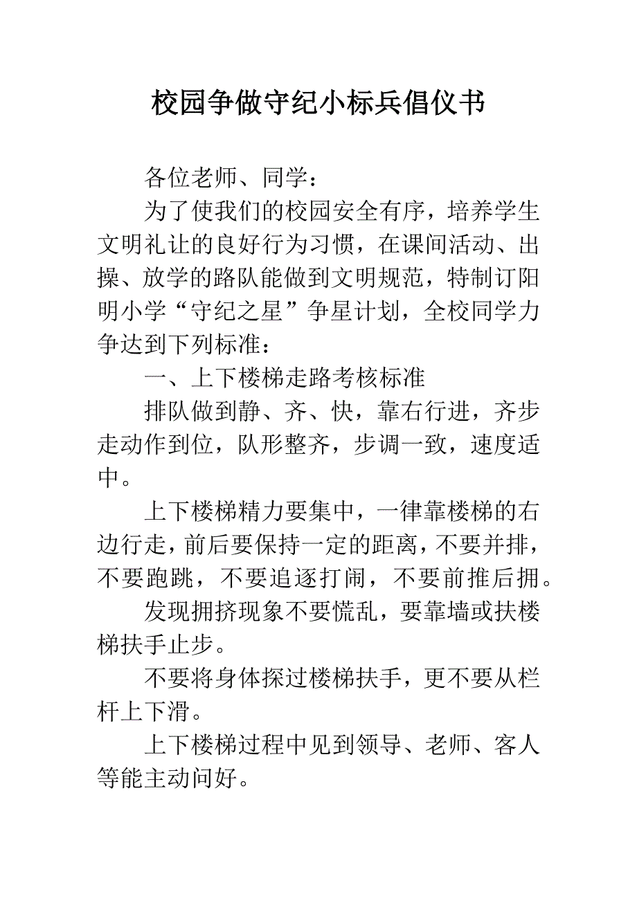 校园争做守纪小标兵倡仪书.docx_第1页