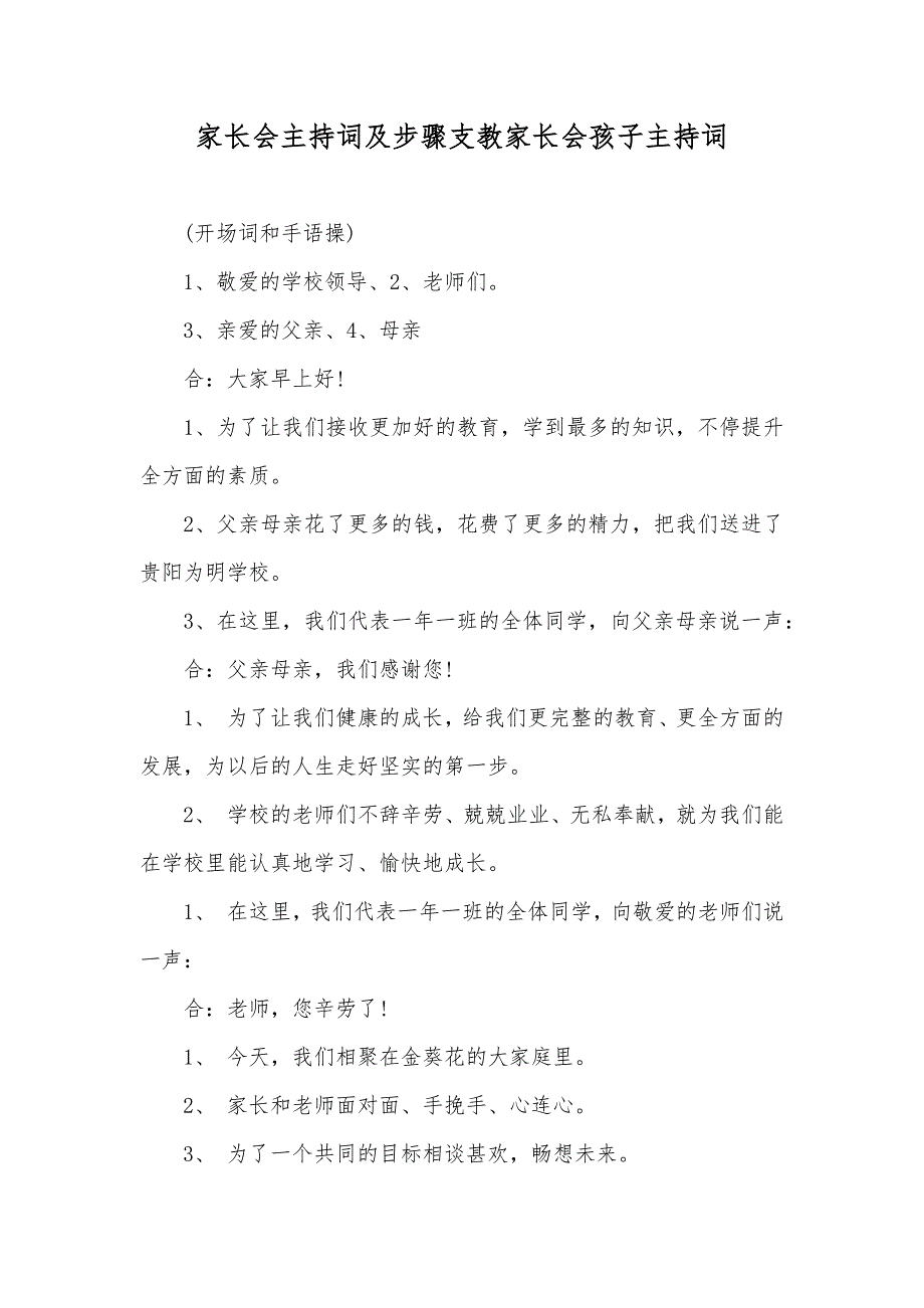 家长会主持词及步骤支教家长会孩子主持词_第1页