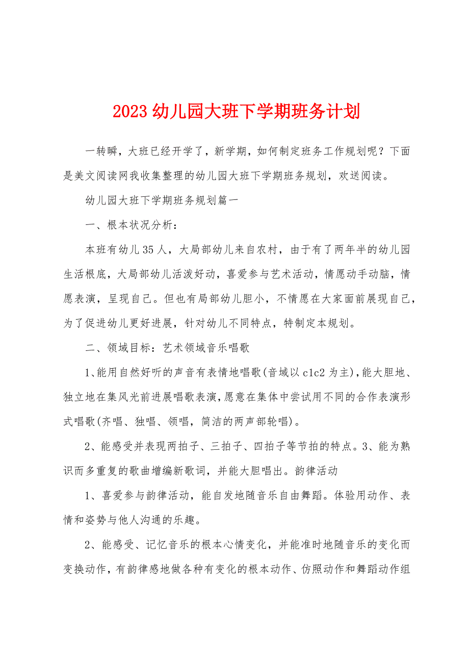 2023年幼儿园大班下学期班务计划.docx_第1页