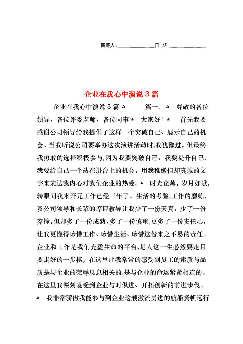 企业在我心中演说3篇_第1页