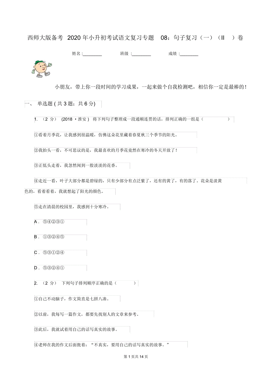 西师大版备考2020年小升初考试语文复习专题08：句子复习(一)(II)卷_第1页