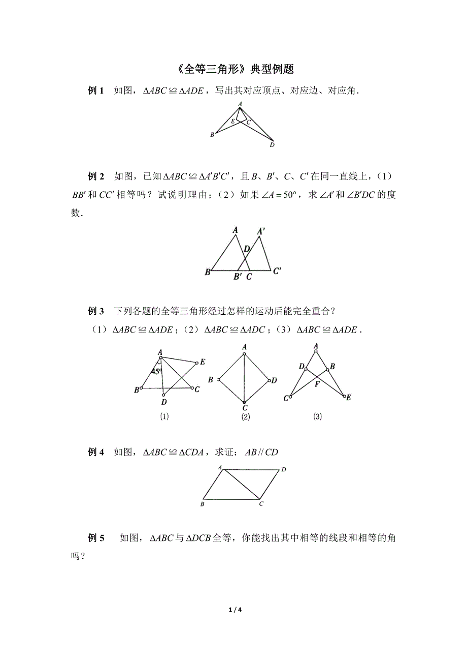 《全等三角形》典型例题_第1页