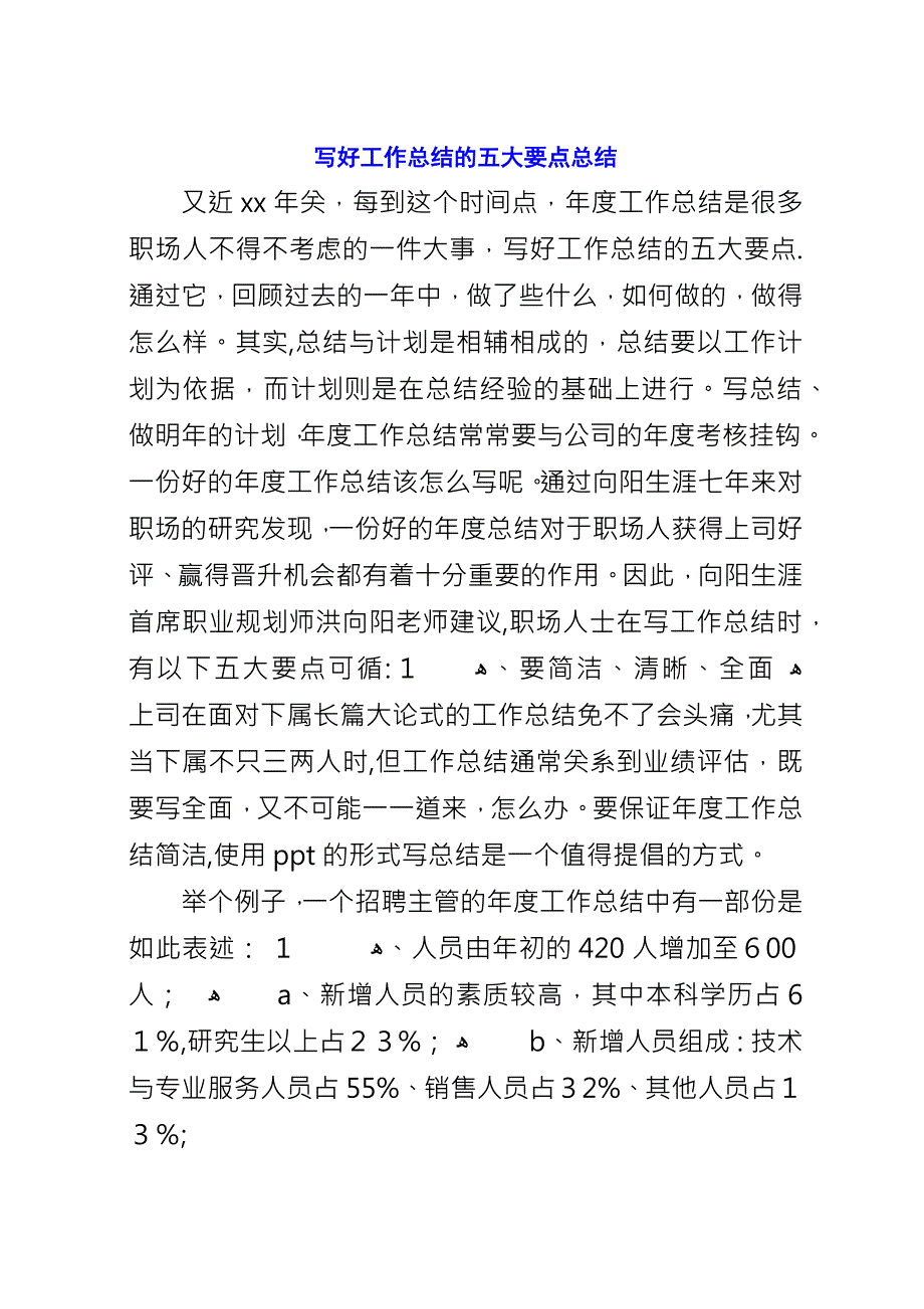 写好工作总结的五大要点总结.docx_第1页