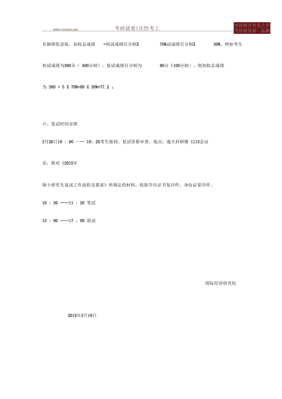 对外经贸大学国际经济研究院考研复试方案—新祥旭考研辅导.pdf_第3页