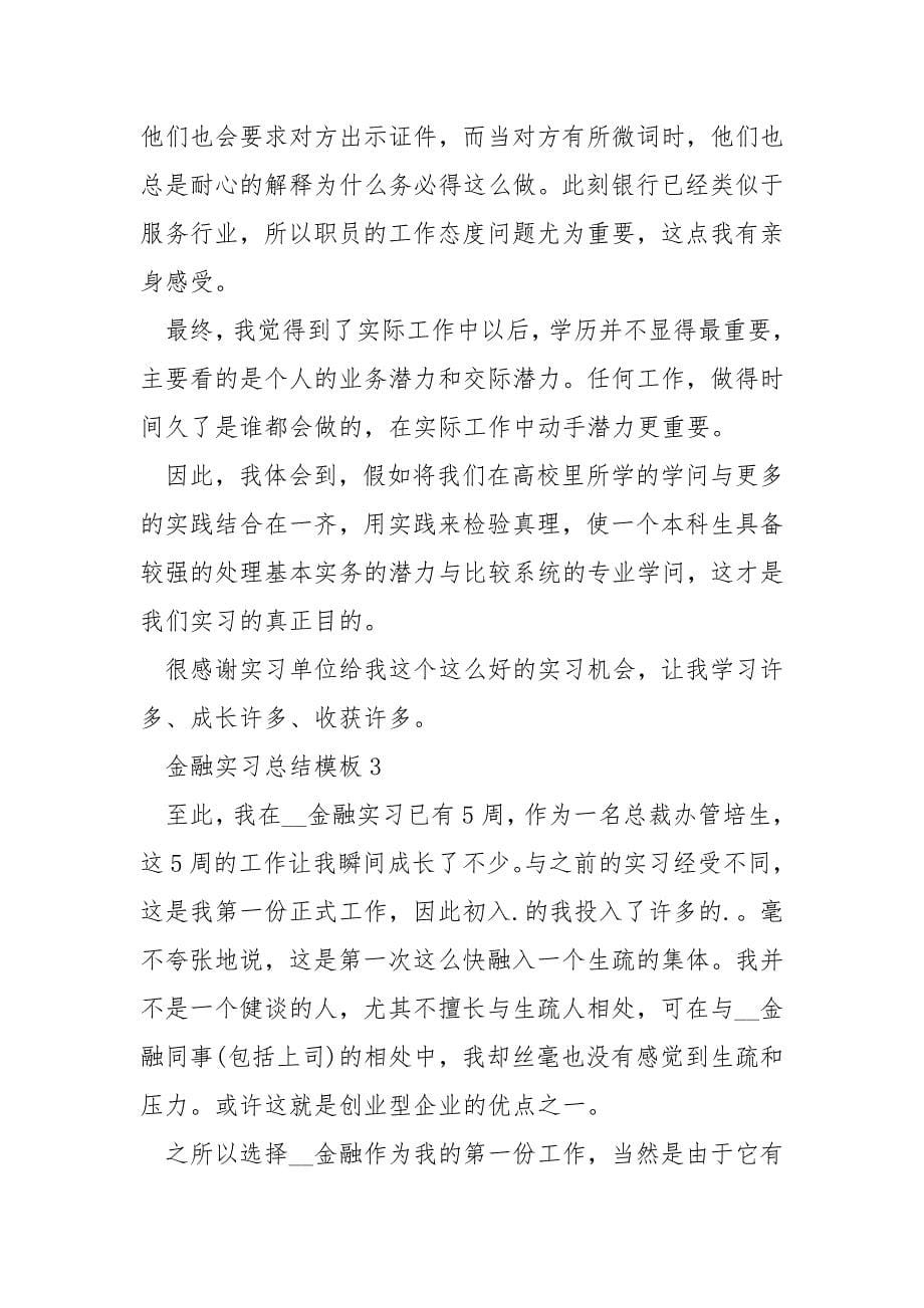 金融实习总结模板_第5页