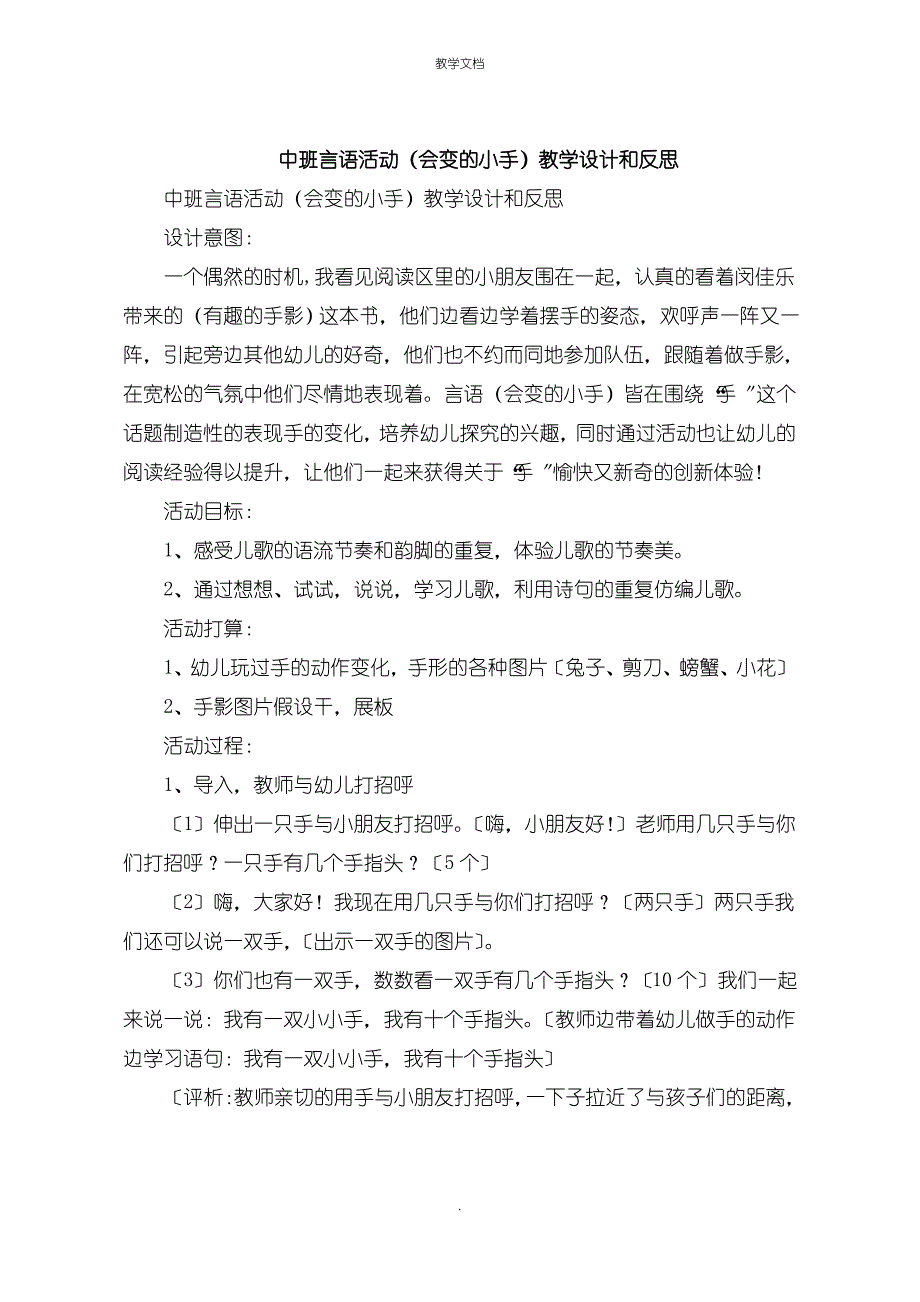 中班语言活动《会变的小手》教学设计和反思_第1页