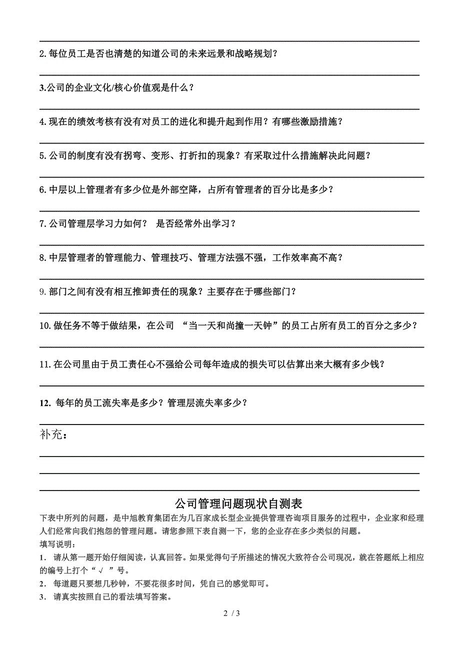 企业管理实效执行力内训调研问卷_第2页