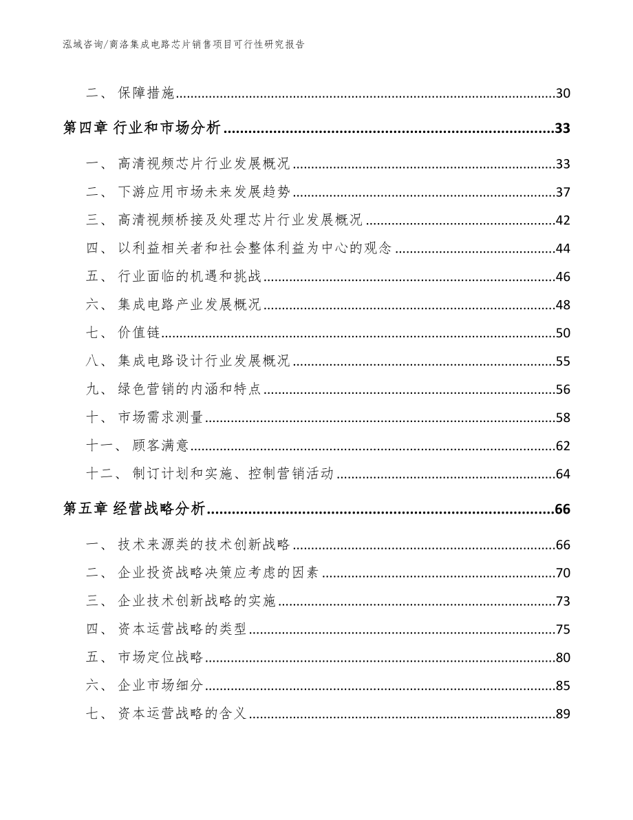 商洛集成电路芯片销售项目可行性研究报告范文模板_第2页