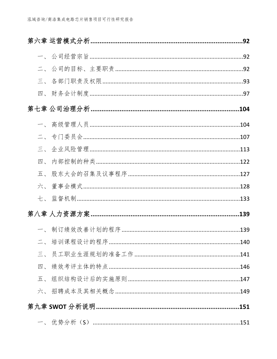 商洛集成电路芯片销售项目可行性研究报告范文模板_第3页