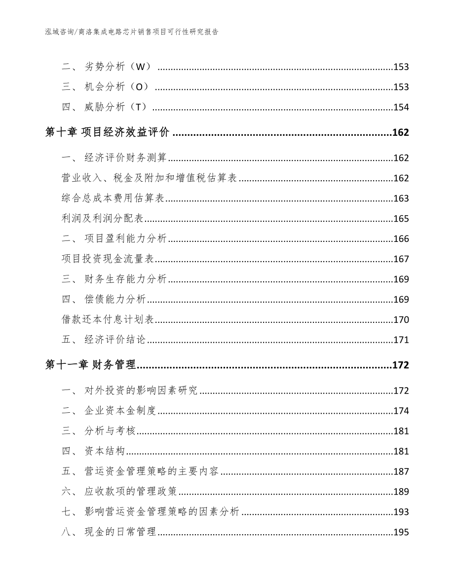 商洛集成电路芯片销售项目可行性研究报告范文模板_第4页