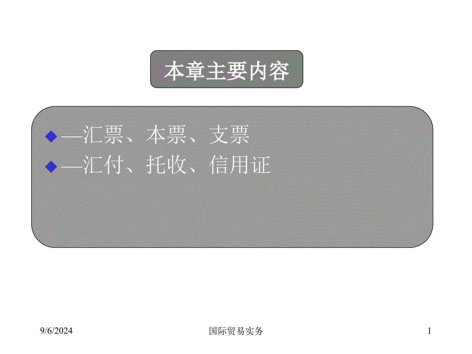 九、十、十一、国际货款的收付_第1页