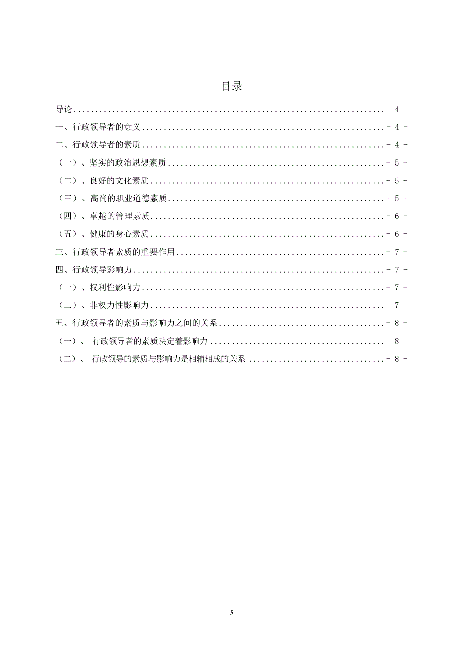 5.10浅谈行政领导者的素质与影响力关系_第3页